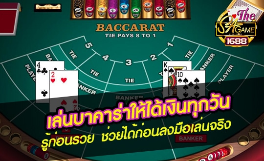 เล่นบาคาร่า ให้ได้เงินทุกวัน