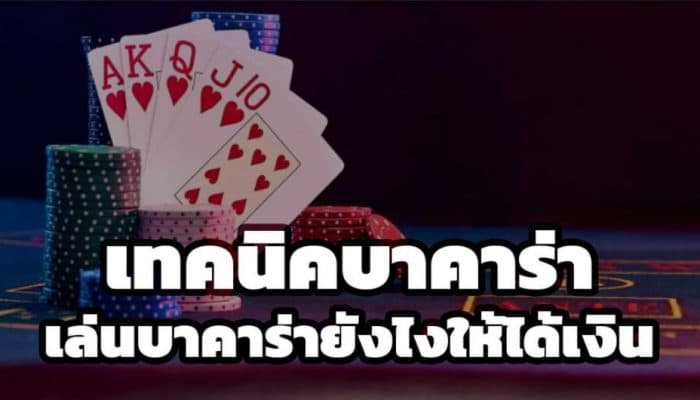 เล่นบาคาร่า