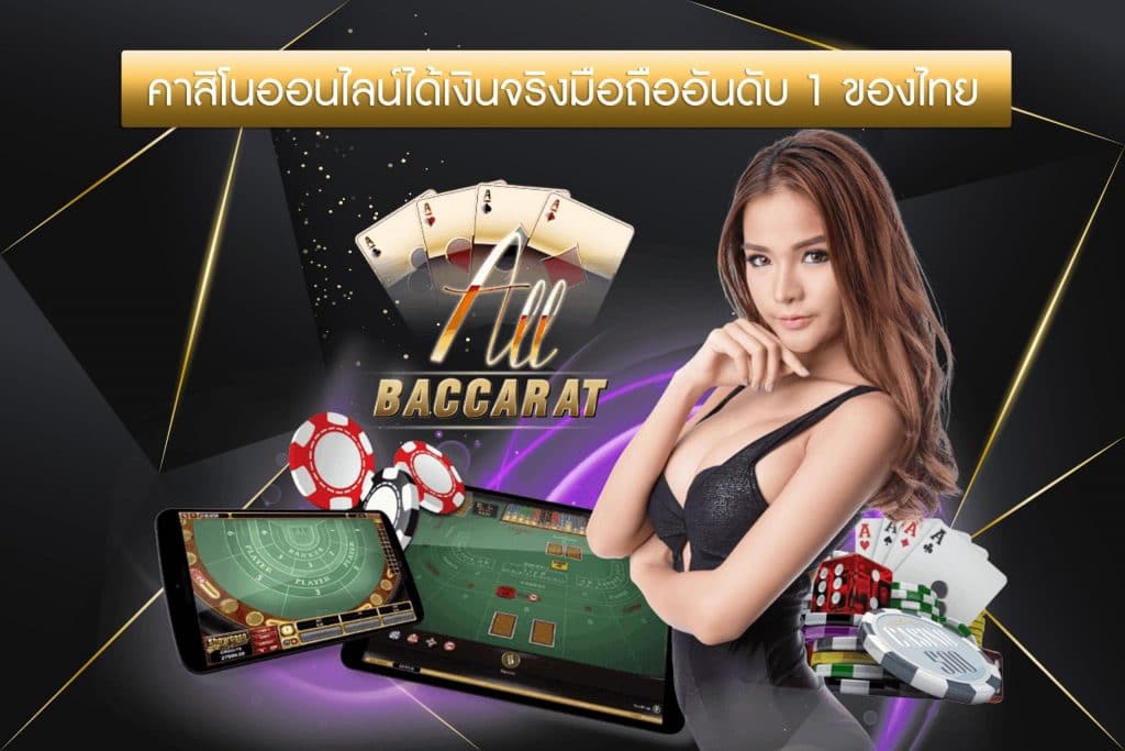 คาสิโนออนไลน์ได้เงินจริง