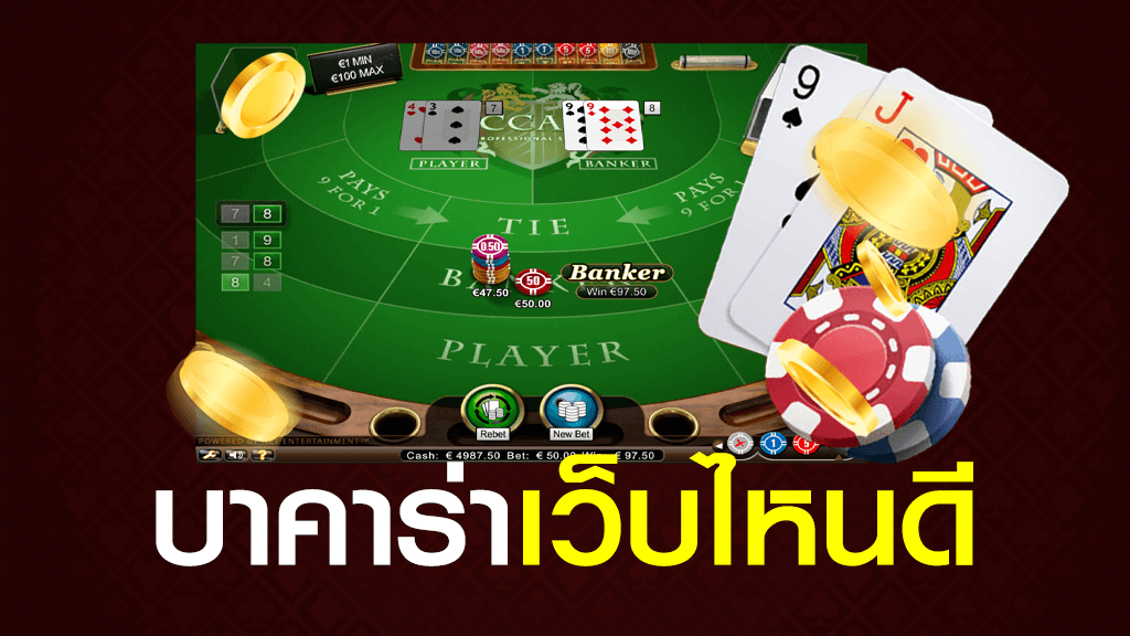 เว็บบาคาร่า