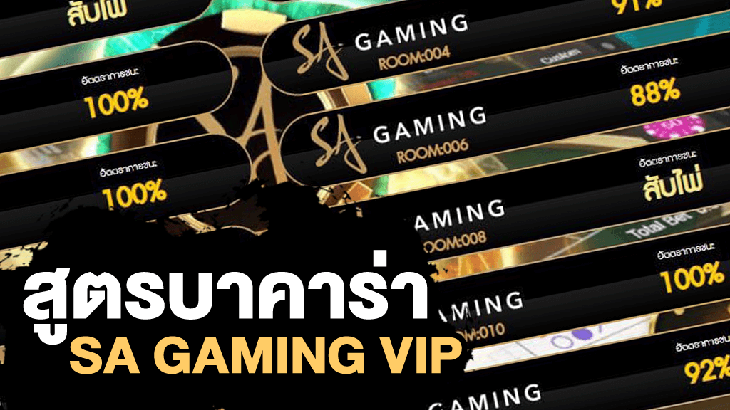 สูตรบาคาร่า sa gaming
