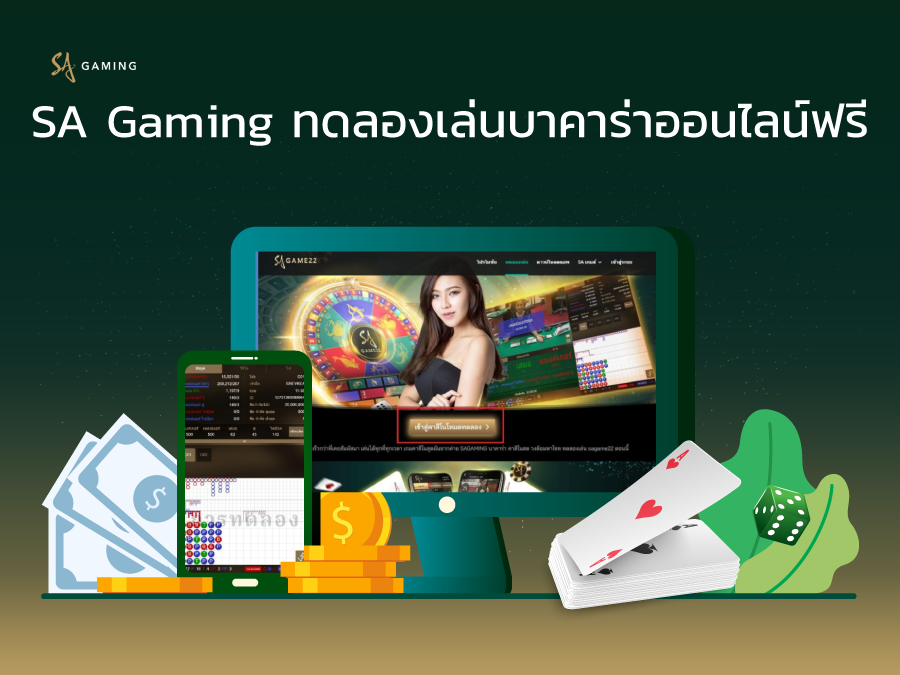 ทดลองเล่นบาคาร่า sa