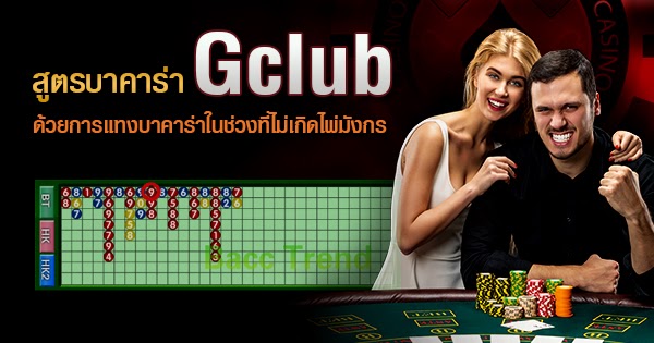 สูตรบาคาร่า gclub