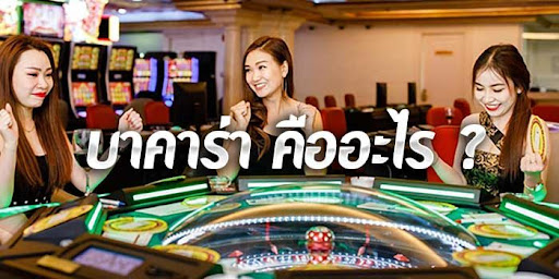 เกมบาคาร่า