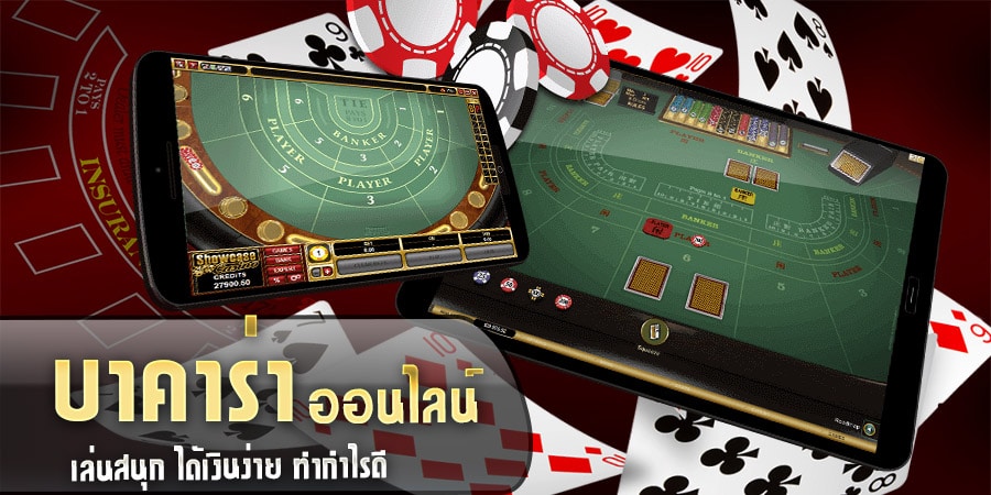 บาคาร่า ออนไลน์