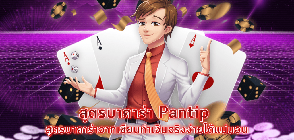 บาคาร่า pantip