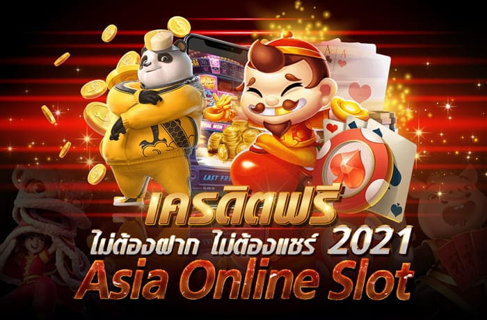 เครดิตฟรี ไม่ต้อง ไล ค์ ไม่ต้องแชร์ 2020