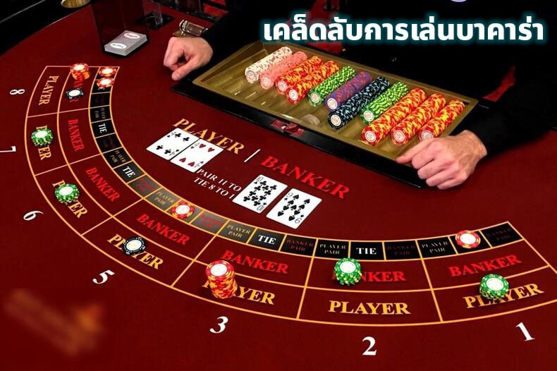 เทคนิคการเล่นบาคาร่า