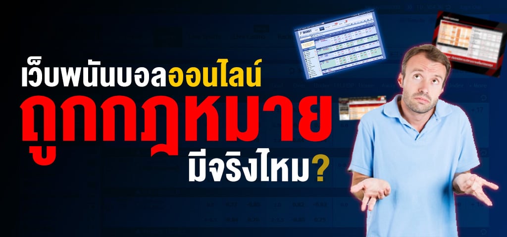 เว็บพนันออนไลน์ ถูกกฎหมาย