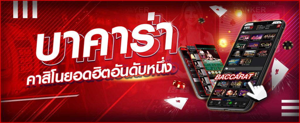 เกมบาคาร่า
