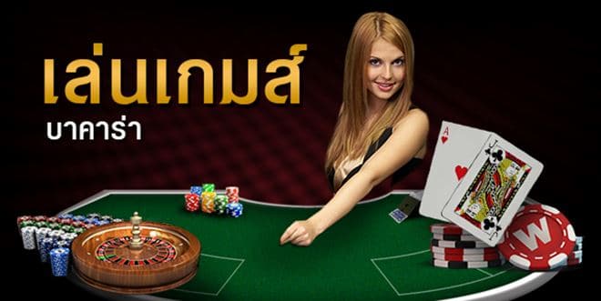 การเล่นบาคาร่า