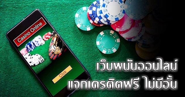 พนันออนไลน์ เว็บไหนดี