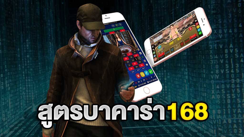 สูตรบาคาร่า168