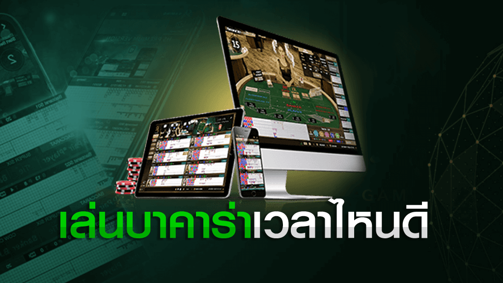 เล่นบาคาร่า