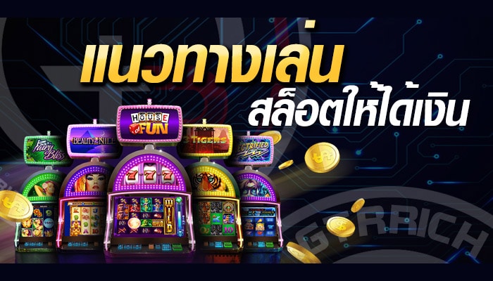 เล่น สล็อต ให้ ได้ เงิน