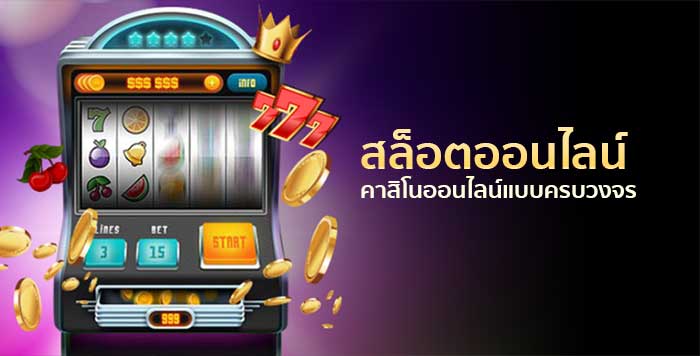 เกมสล็อต