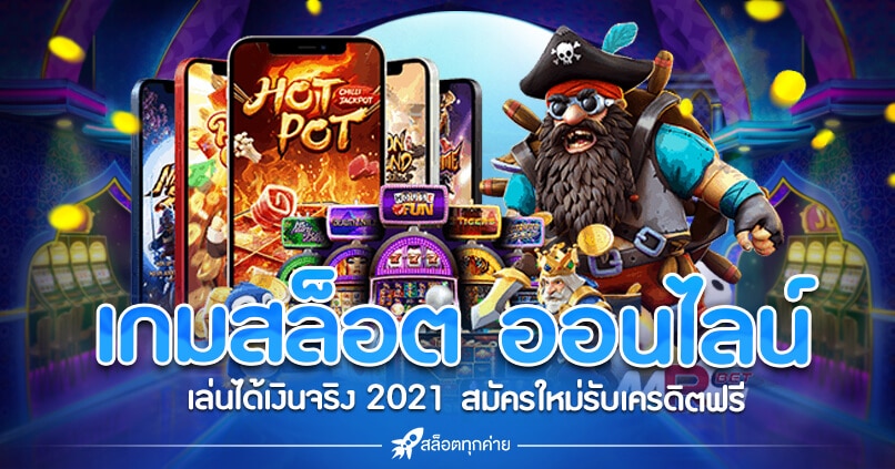 สล็อตออนไลน์